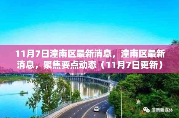 潼南区最新消息聚焦要点动态(11月7日更新版)