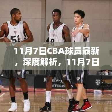 11月7日CBA球员最新表现与实力深度解析
