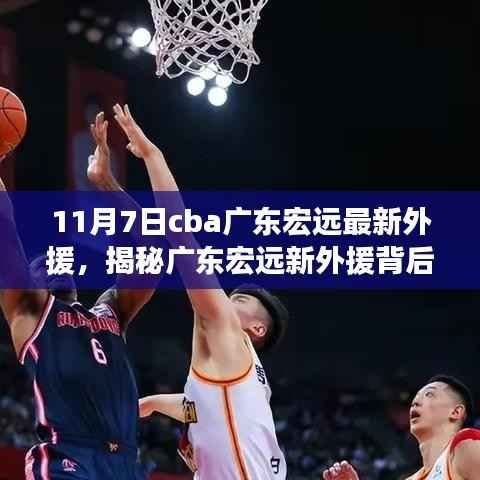 揭秘广东宏远新外援背后的故事,篮球情怀与独特风味,11月7日最新动态揭秘!