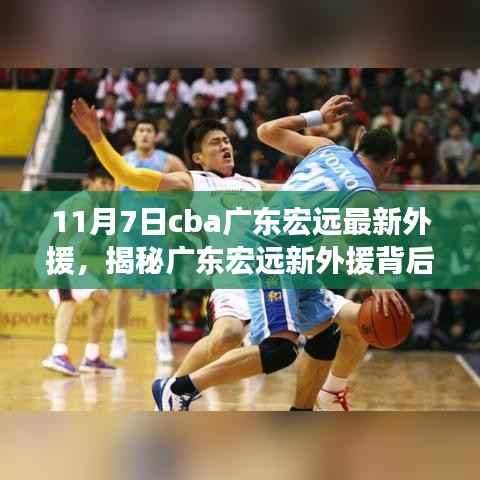 揭秘广东宏远新外援背后的故事,篮球情怀与独特风味,11月7日最新动态揭秘!