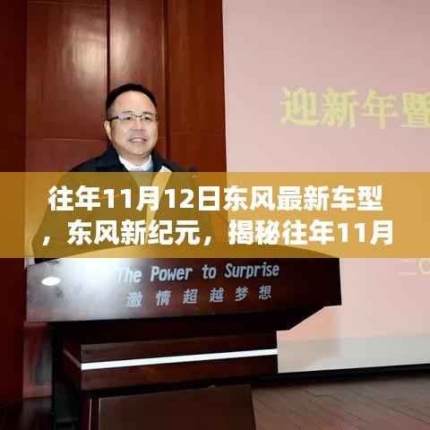 揭秘东风新纪元,最新车型的高科技魅力揭晓于往年11月12日