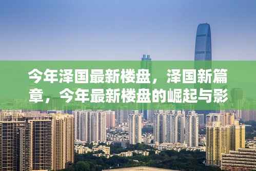 泽国新篇章,最新楼盘崛起及其影响力探讨