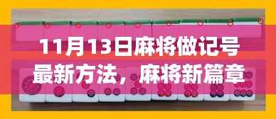 揭秘！11月13日麻将新篇章，记号方法与自信闪耀的启示！