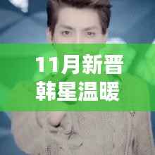 11月新晋韩星温暖邂逅,星光日常揭秘