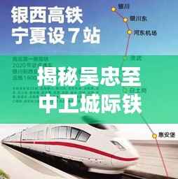 揭秘吴忠至中卫城际铁路最新进展，历史性的11月14日消息速递