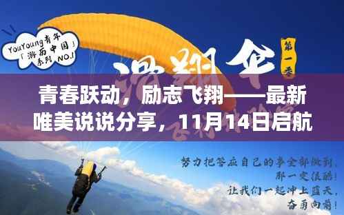 青春跃动,励志飞翔——最新唯美说说分享,11月14日启航