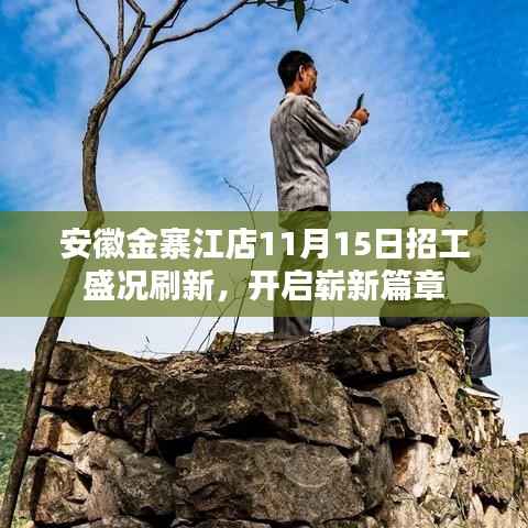 安徽金寨江店11月15日招工盛况刷新,开启崭新篇章