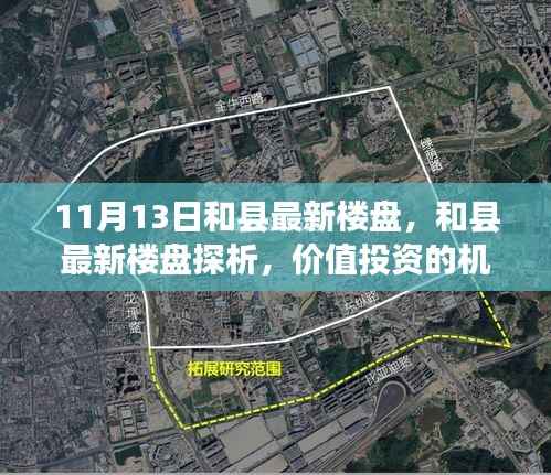 和县最新楼盘探析,价值投资的机遇与挑战