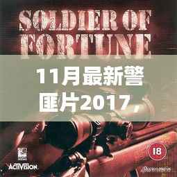 2017年11月警匪片盘点,热血追踪,正义与邪恶的较量