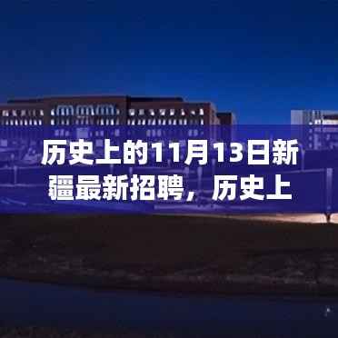 历史上的11月13日新疆最新招聘深度解析
