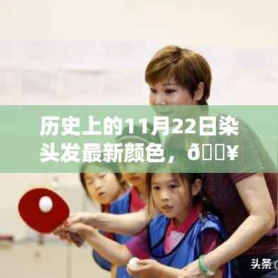 揭秘历史时刻,11月22日染发流行色潮流,最新发色趋势揭秘!