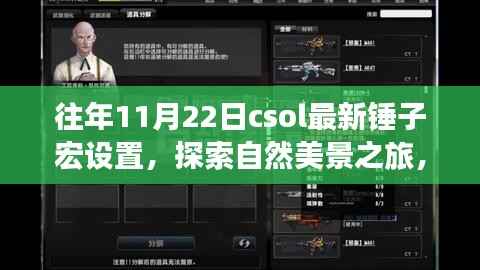 揭秘往年11月22日CSOL最新锤子宏设置,自然美景之旅与心灵宁静的追寻