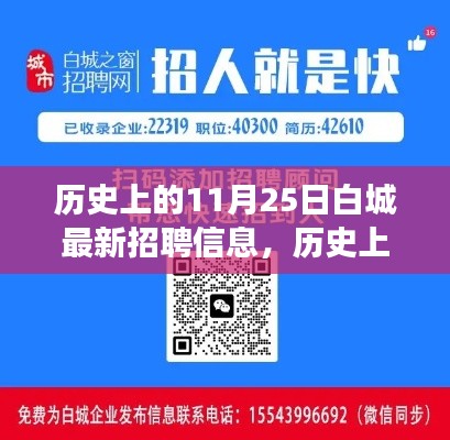 探寻白城最新招聘信息演变轨迹,历史上的11月25日招聘信息概览