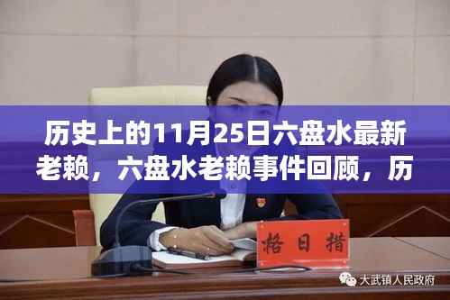 六盘水老赖事件回顾,历史上的重要时刻与深远影响揭秘