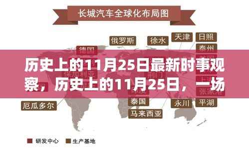 历史上的11月25日,自然美景之旅的心灵觉醒与鼓舞前行时事观察
