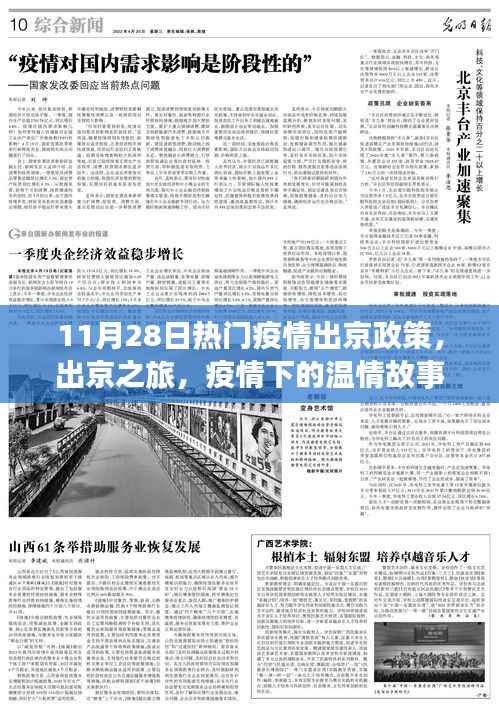 疫情下温情之旅,出京政策与故事回顾