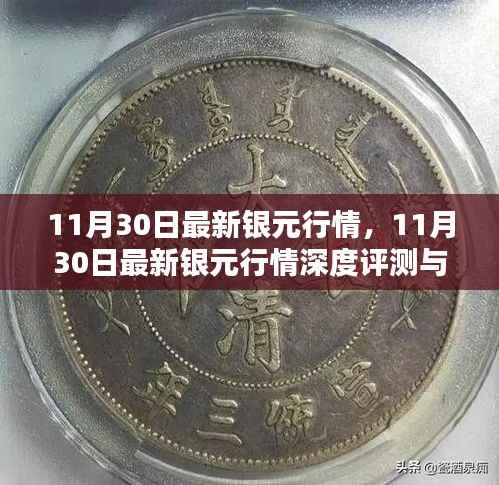 11月30日最新银元行情深度解析与介绍