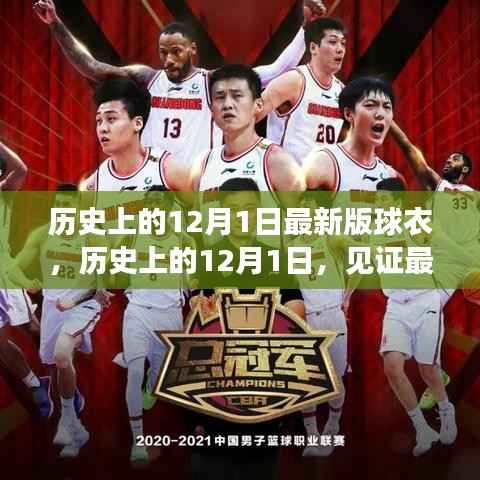12月1日见证最新版球衣诞生之旅