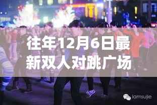 探秘隐藏小巷的非凡魅力,双人对跳广场舞乐园的激情舞动