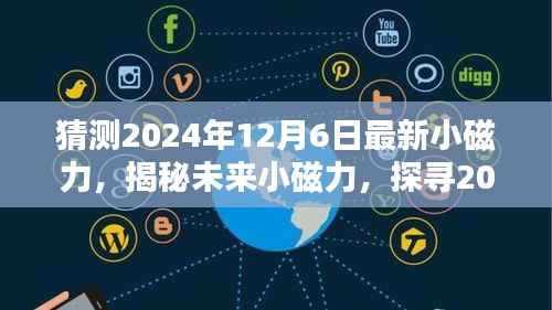 揭秘未来小磁力动向，探寻深度影响与启示，预测2024年12月6日最新小磁力趋势猜想