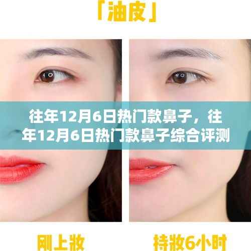 往年12月6日热门款鼻子综合评测,特性、体验、对比及用户群体深度分析