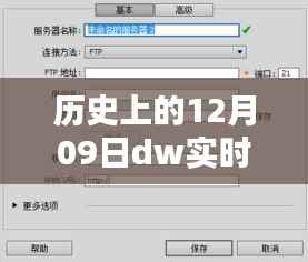 揭秘历史上的12月09日,DW实时视图链接失效之谜与神秘探索