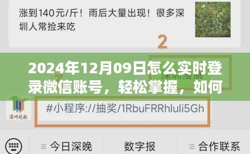 如何在特定日期(如2024年12月9日)实时登录微信账号的方法指南