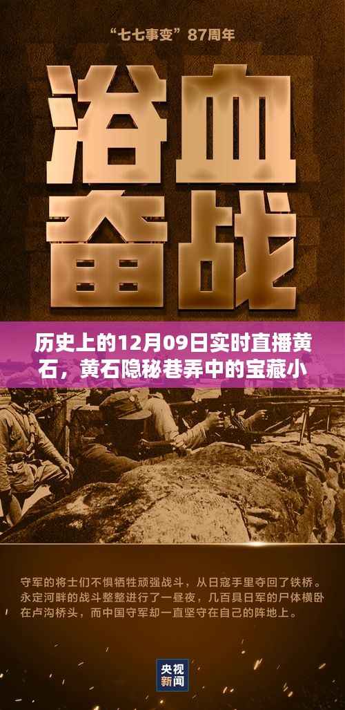 黄石隐秘巷弄宝藏小店揭秘，历史深处的12月09日直播