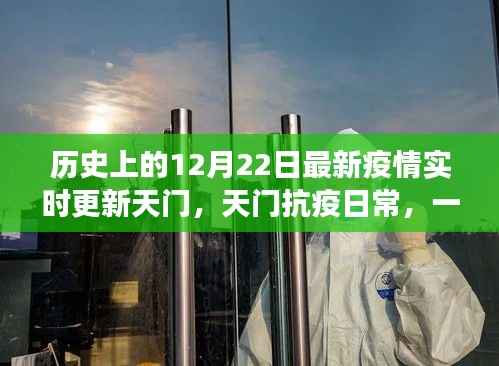 天门抗疫故事,温馨有趣的疫情小故事与实时更新动态回顾十二月二十二日历史时刻
