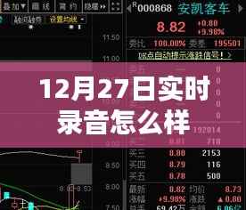 12月27日实时录音体验分享