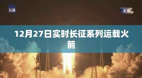 12月27日长征系列运载火箭实时动态