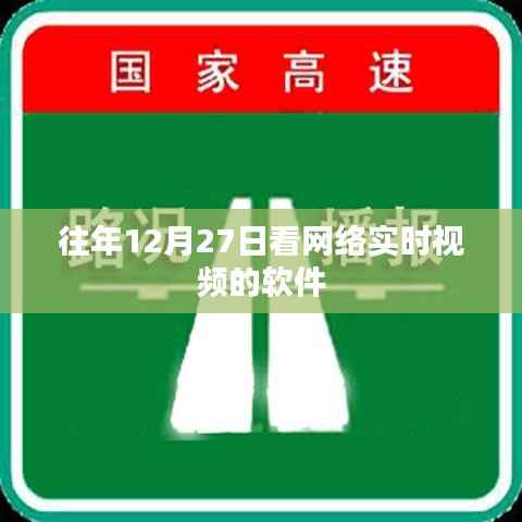 优质网络实时视频观看软件,历年12月27日热门之选