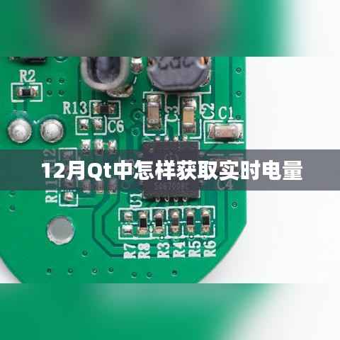 如何在Qt中获取实时电量信息？——12月教程