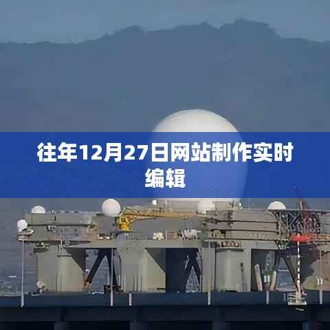 年终网站制作实时编辑工作概览,历年12月27日的工作纪实