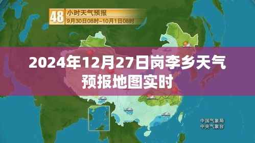 岗李乡天气预报地图实时更新至2024年12月27日