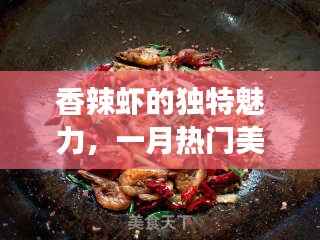 香辣虾独特魅力,一月美食风靡诱人