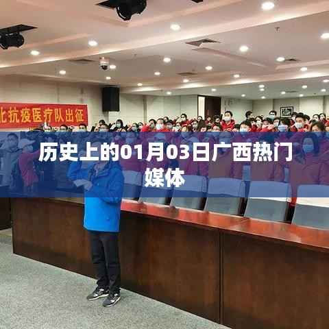 广西媒体盛事回顾,历史上的1月3日