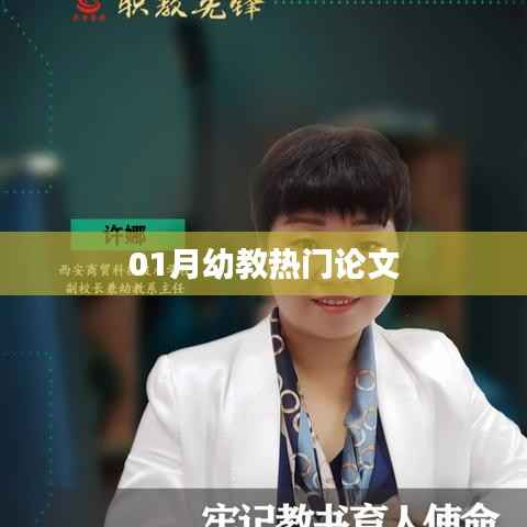 幼教热门论文精选,深度解读与启示