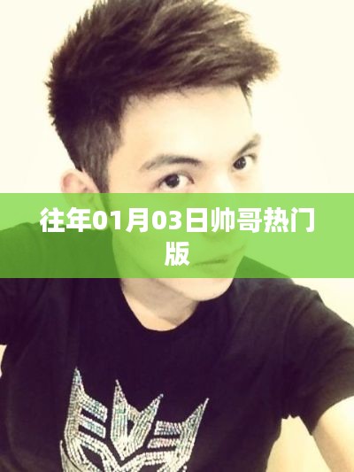 一月三日帅哥热潮，历年精选盘点