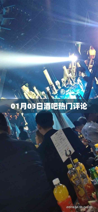 热门酒吧点评,01月03日夜生活体验分享