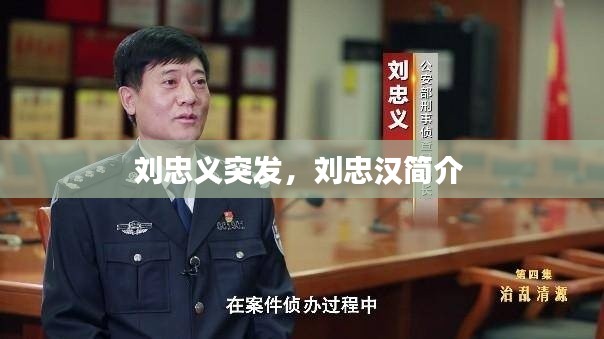 刘忠义突发,刘忠汉简介