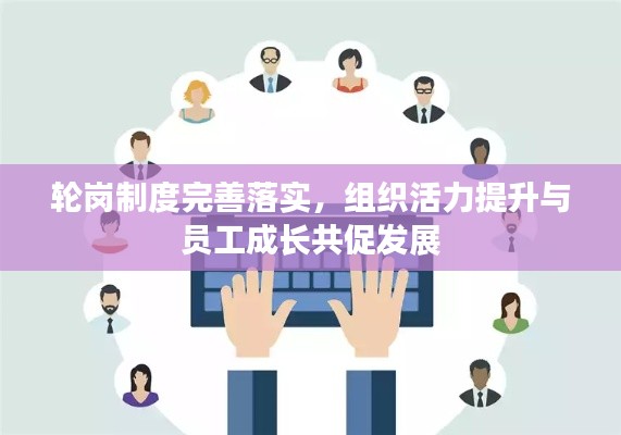 轮岗制度完善落实,组织活力提升与员工成长共促发展
