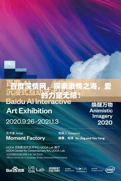 百度深情网，探索激情之海，爱的力量无限！