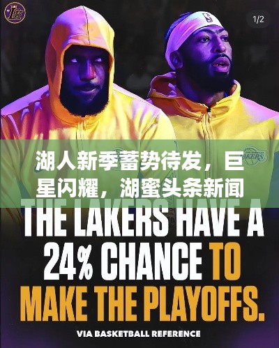 湖人新季蓄势待发,巨星闪耀,湖蜜头条新闻开启全新篇章