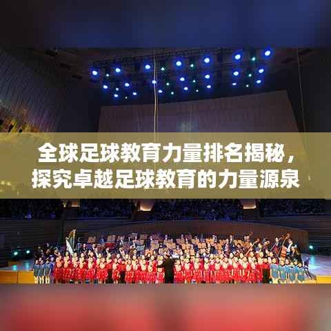全球足球教育力量排名揭秘，探究卓越足球教育的力量源泉