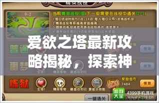 爱欲之塔最新攻略揭秘，探索神秘之塔，赢取丰厚奖励！