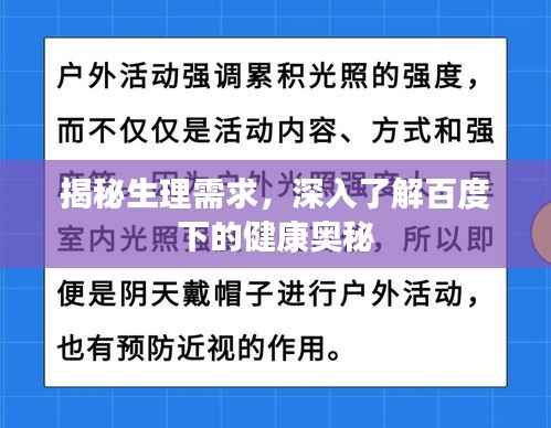 揭秘生理需求，深入了解百度下的健康奥秘
