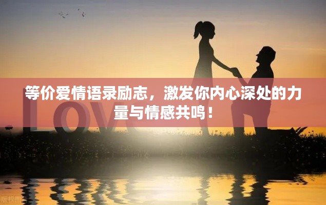 等价爱情语录励志，激发你内心深处的力量与情感共鸣！