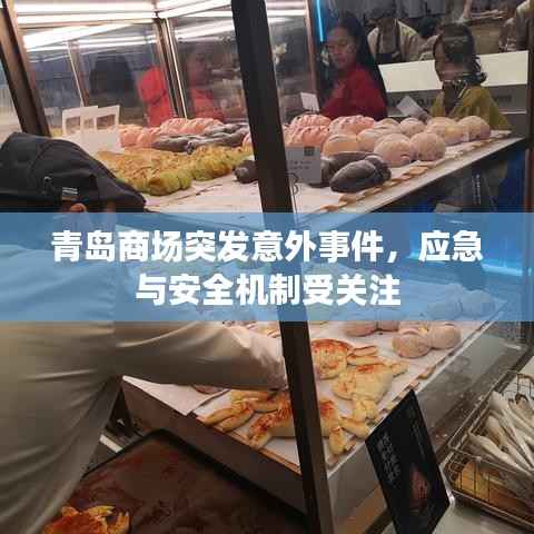 青岛商场突发意外事件，应急与安全机制受关注