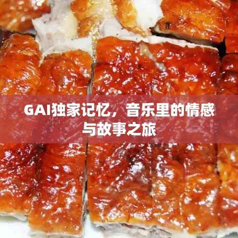 GAI独家记忆,音乐里的情感与故事之旅